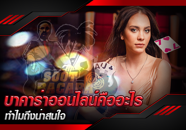 บาคาร่าออนไลน์คืออะไร บาคาร่าออนไลน์คืออะไร