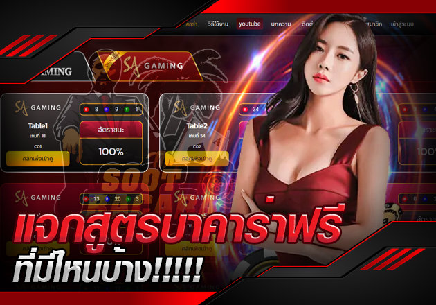 แจกสูตรบาคาร่าฟรีที่มีไหนบ้าง แจกสูตรบาคาร่าฟรีที่มีไหนบ้าง