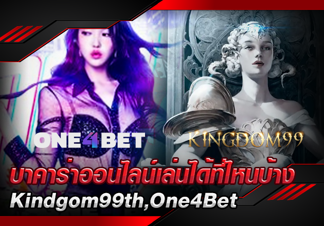 บาคาร่าออนไลน์เล่นได้ที่ไหนบ้าง บาคาร่าออนไลน์เล่นได้ที่ไหนบ้าง