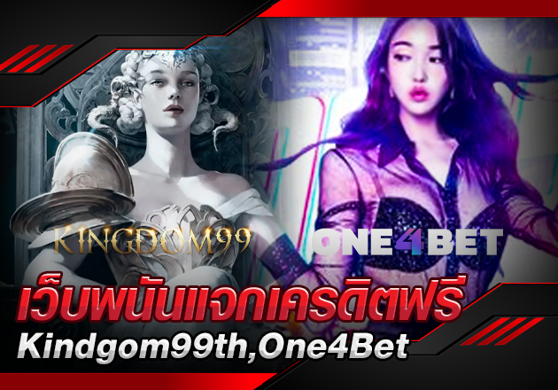 เว็บพนันแจกเครดิตฟรี เว็บพนันแจกเครดิตฟรี