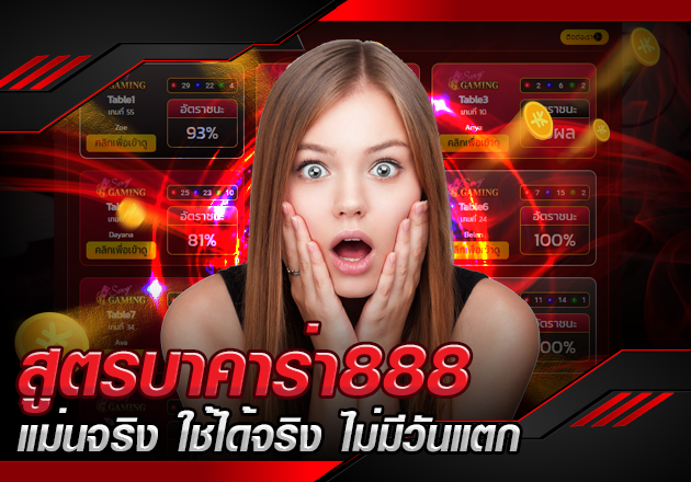 สูตรบาคาร่า888 แม่นจริง ใช้ได้จริง ไม่มีวันแตก สูตรบาคาร่า888 แม่นจริง ใช้ได้จริง ไม่มีวันแตก