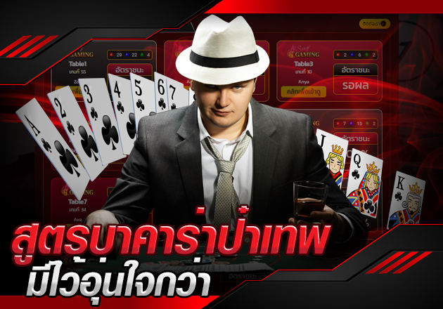 สูตรบาคาร่าป๋าเทพ มีไว้อุ่นใจกว่า สูตรบาคาร่าป๋าเทพ มีไว้อุ่นใจกว่า