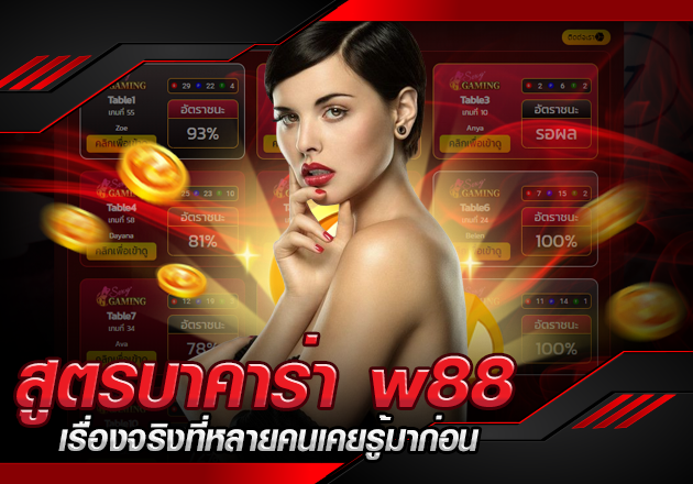 สูตรบาคาร่า w88 เรื่องจริงที่หลายคนเคยรู้มาก่อน