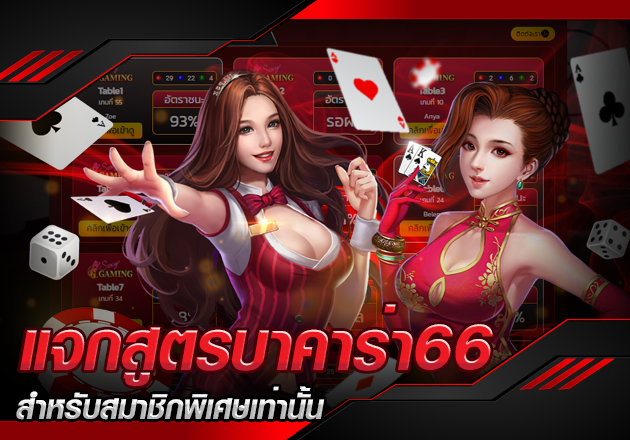 แจกสูตรบาคาร่า66 สำหรับสมาชิกพิเศษเท่านั้น แจกสูตรบาคาร่า66 สำหรับสมาชิกพิเศษเท่านั้น