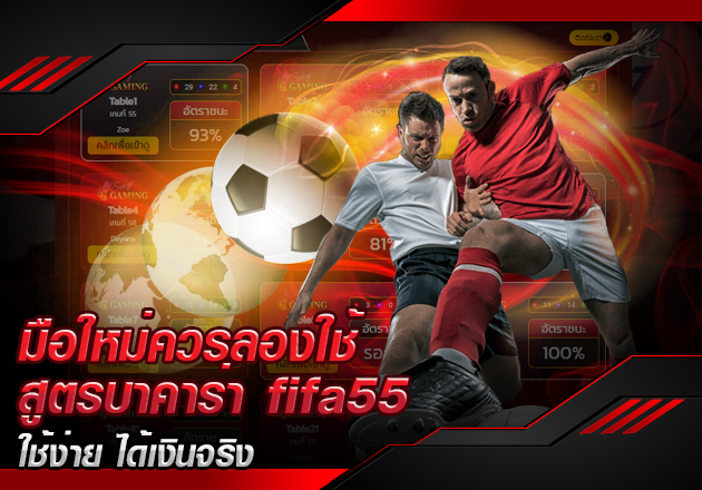 มือใหม่ควรลองใช้ สูตรบาคาร่า fifa55 ใช้ง่าย ได้เงินจริง มือใหม่ควรลองใช้ สูตรบาคาร่า fifa55 ใช้ง่าย ได้เงินจริง
