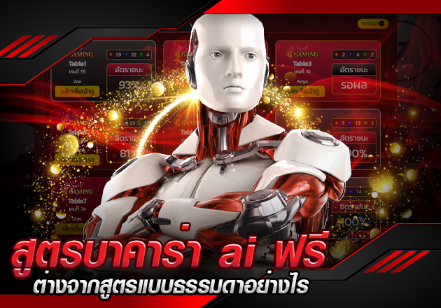 สูตรบาคาร่า ai ฟรี ต่างจากสูตรแบบธรรมดาอย่างไร