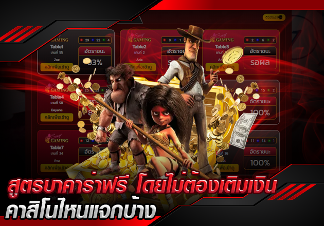 สูตรบาคาร่าฟรี โดยไม่ต้องเติมเงิน คาสิโนไหนแจกบ้าง สูตรบาคาร่าฟรี โดยไม่ต้องเติมเงิน คาสิโนไหนแจกบ้าง