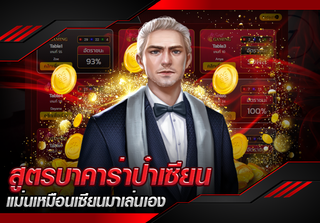 สูตรบาคาร่าป๋าเซียน แม่นเหมือนเซียนมาเล่นเอง สูตรบาคาร่าป๋าเซียน แม่นเหมือนเซียนมาเล่นเอง