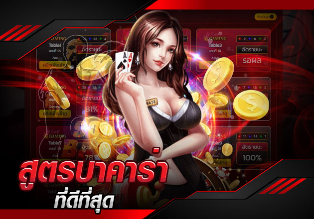 แนะนำสูตรบาคาร่า ดีที่สุด โดยไม่จำเป็นต้องใช้โปรแกรม