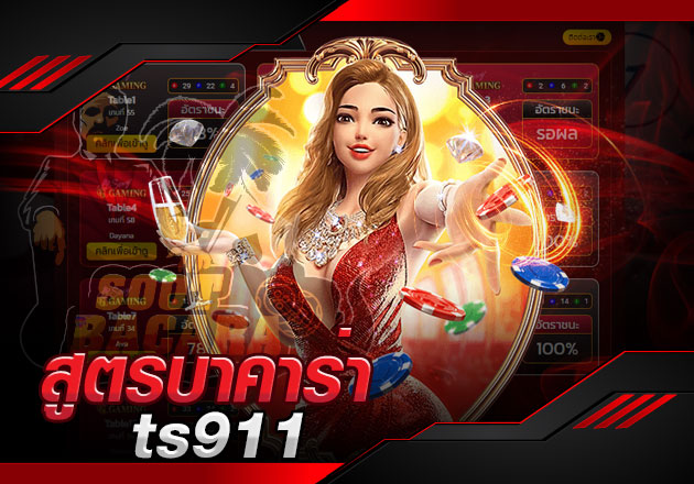 แนะนำ สูตรบาคาร่า ts911 ใช้งานเน้นการวิเคราะห์