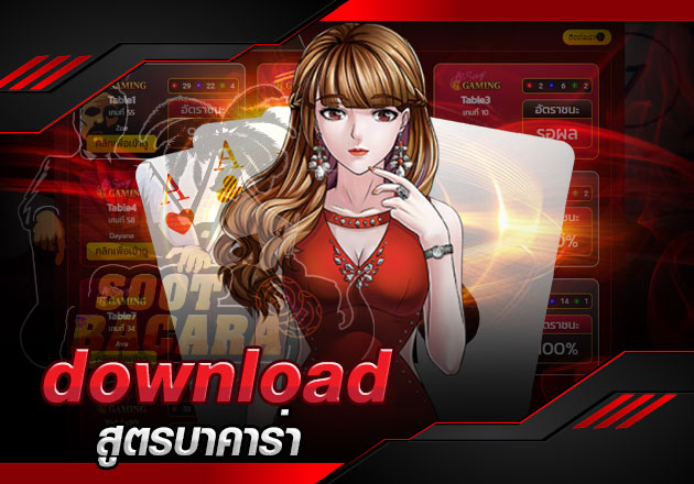 download สูตรบาคาร่า พร้อมใช้งาน เพื่อทำกำไรอย่างต่อเนื่อง