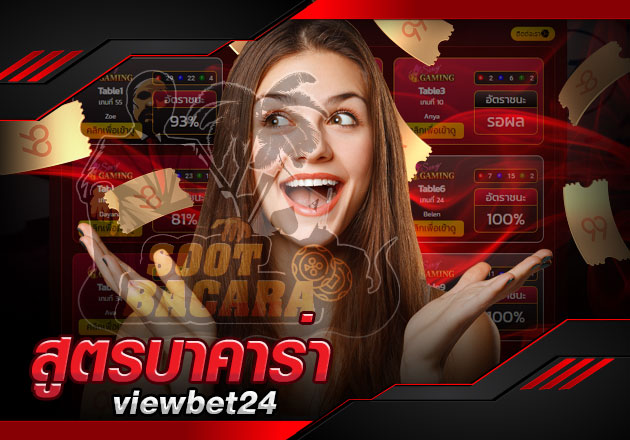สูตรบาคาร่า viewbet24 มาใหม่ล่าสุด ใช้งานครอบคลุมที่สุด สูตรบาคาร่า viewbet24 มาใหม่ล่าสุด ใช้งานครอบคลุมที่สุด