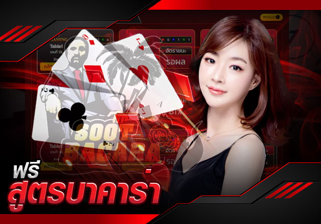 ฟรีสูตรบาคาร่า ใช้ได้จริง 2020 ตารางสูตรที่ดีที่สุดในขณะนี้