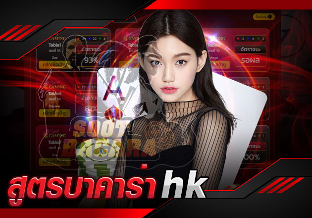 สูตรบาคาร่า hk ที่ช่วยสร้างรายได้ให้มากกว่าเก่า