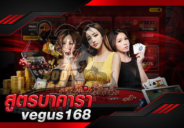 สูตรบาคาร่า vegus168 ใช้ได้จริง ดีที่สุดในขณะนี้ สูตรบาคาร่า vegus168 ใช้ได้จริง ดีที่สุดในขณะนี้