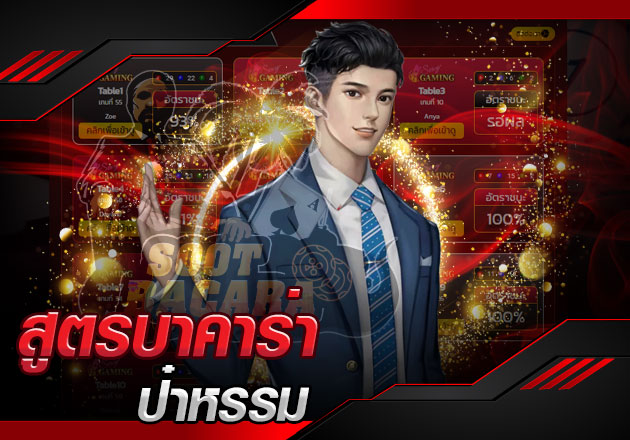 สูตรบาคาร่า ป๋าหรรม สูตรพารวยยอดนิยมของนักพนันไทย สูตรบาคาร่า ป๋าหรรม สูตรพารวยยอดนิยมของนักพนันไทย