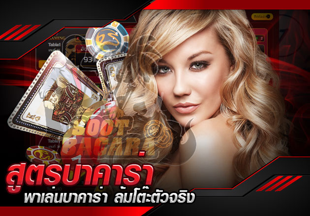 รวมสูตรบาคาร่า พาเล่นบาคาร่า ล้มโต๊ะตัวจริง