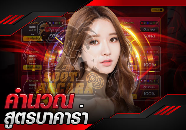 แนะนำโปรแกรม คำนวณ สูตรบาคาร่า แม่นยำที่สุดในขณะนี้