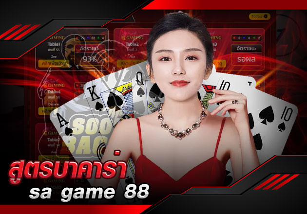 โปรแกรม สูตรบาคาร่า sa game 88 โกงความรวยได้แล้ววันนี้