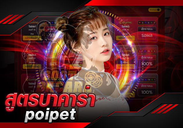 สูตรบาคาร่า poipet มาแรงใช้ได้จริงกับทุกคาสิโนออนไลน์