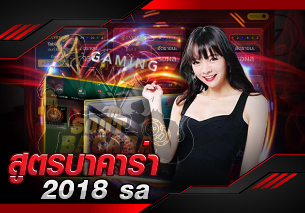 สูตรบาคาร่า 2018 sa เทคนิคพิชิตเงินเดิมพันแบบไม่ยาก 