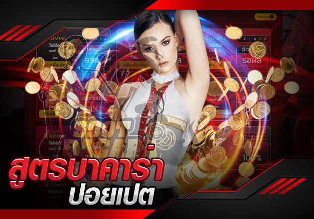 สูตรบาคาร่า ปอยเปต ของแท้ใช้ได้จริง 100% สูตรบาคาร่า ปอยเปต ของแท้ใช้ได้จริง 100%