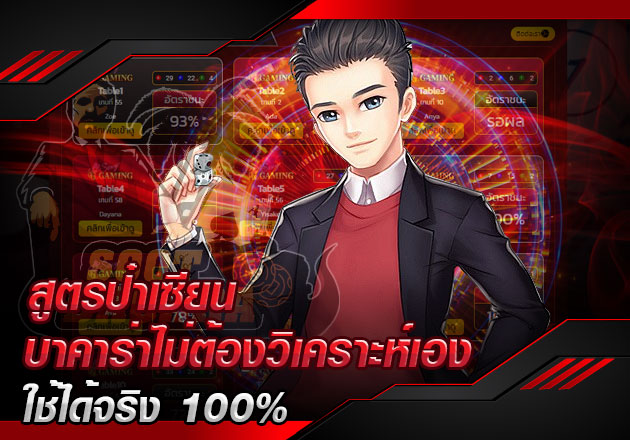 สูตรป๋าเซียน บาคาร่าไม่ต้องวิเคราะห์เอง ใช้ได้จริง 100%