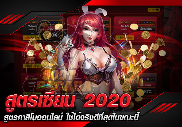 สูตรเซียน 2020 สูตรคาสิโนออนไลน์ ใช้ได้จริงดีที่สุดในขณะนี้