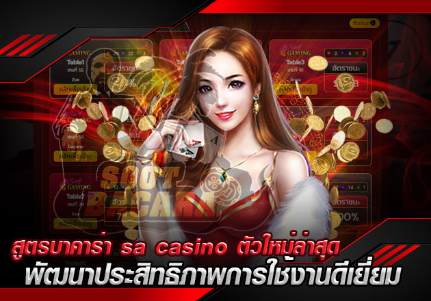 สูตรบาคาร่า sa casino ตัวใหม่ล่าสุด พัฒนาประสิทธิภาพการใช้งานดีเยี่ยม
