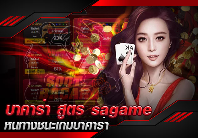 บาคาร่า สูตร sagame หนทางชนะเกมบาคาร่าไม่ยากอีกต่อไป