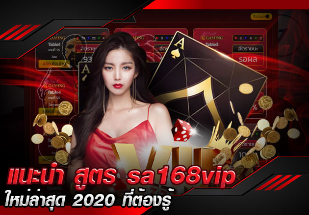 แนะนำ สูตร sa168vip ใหม่ล่าสุด 2020 ที่ต้องรู้