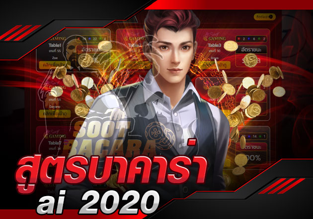 สูตรบาคาร่า ai 2020 คืออะไร?ใช้งานได้กับที่ไหน  หาคำตอบได้ที่นี่