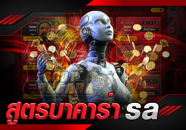 สูตรบาคาร่า ai sa ค้นหาคำตอบวิธีใช้ และเทคนิคการใช้ได้ที่นี่
