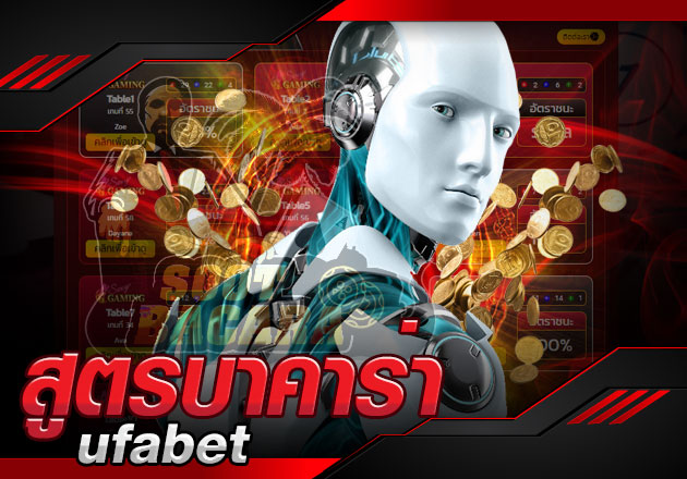 สูตรบาคาร่า ai ufabet โปรแกรมตัวช่วย ที่เสมือนเป็นอาวุธ สำหรับนักลงทุน