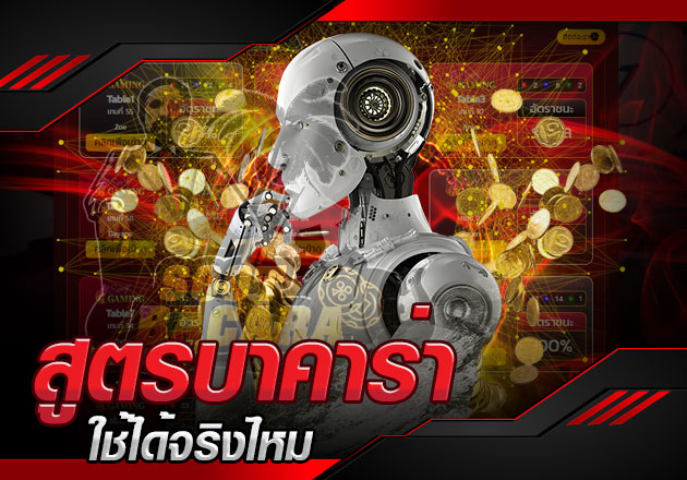 สูตรบาคาร่าฟรี โดยไม่ต้องเติมเงิน คาสิโนไหนแจกบ้าง สูตรบาคาร่าฟรี โดยไม่ต้องเติมเงิน คาสิโนไหนแจกบ้าง