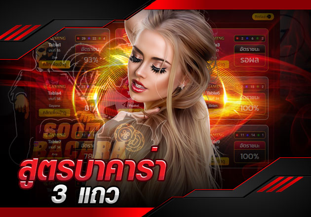 สูตรบาคาร่า 3 แถว ที่ใช้ทำเงินได้จริง