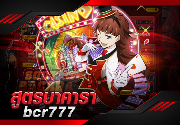 สูตรบาคาร่า bcr777 ยอดนิยมที่ผู้เล่นมืออาชีพเลือกใช้