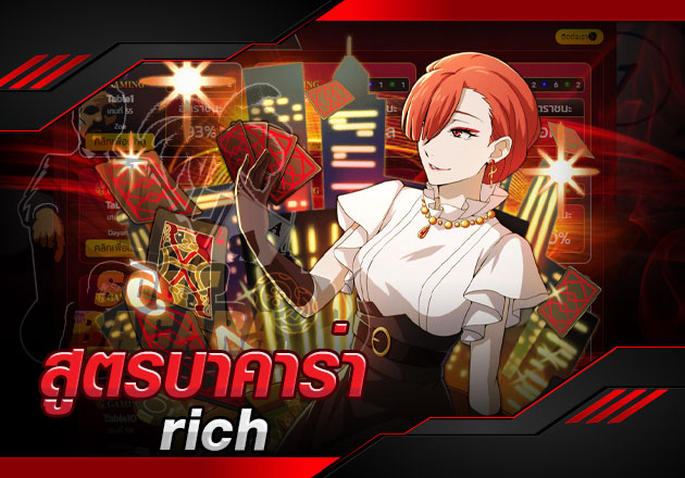 แนะนำ สูตรบาคาร่า rich ที่ใช้ได้จริง 2020 แนะนำ สูตรบาคาร่า rich ที่ใช้ได้จริง 2020