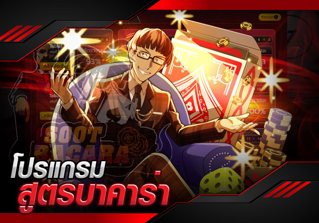 โปรแกรม สูตรบาคาร่า ตัวช่วยสำคัญในการทำเงิน