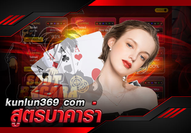 kunlun369 com สูตรบาคาร่า แจกฟรี เข้าใจง่าย อ่านจบ เข้าใจทคนิคทันที