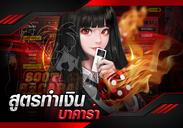 สูตรทําเงิน บาคาร่า พบกับทีเด็ด 3 เกลอ หนึ่งในสูตรยอดนิยมตอนนี้