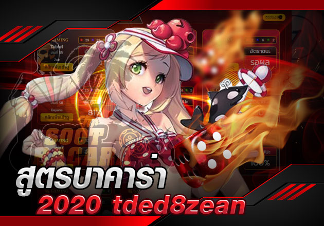 สูตรบาคาร่า 2020 tded8zean อัพเดทโปรแกรมล่าสุด ใช้งานง่าย เปอร์เซนต์ทำเงินสูง 