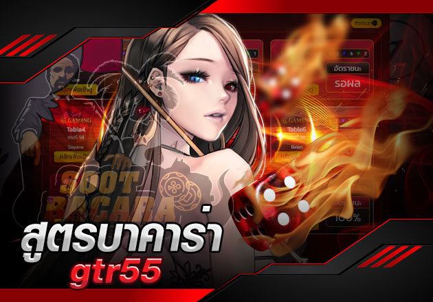 สูตรบาคาร่า gtr55 แนะนำสูตรเล่นไพ่ ทำเงินวันละ 500 บาท เหมาะสำหรับมือใหม่ 