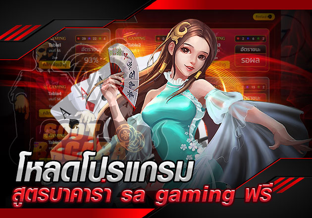 โหลดโปรแกรม สูตรบาคาร่า sa gaming ฟรี สมัครใช้บริการที่ไหนดี เช็คข้อมูลได้ที่นี่