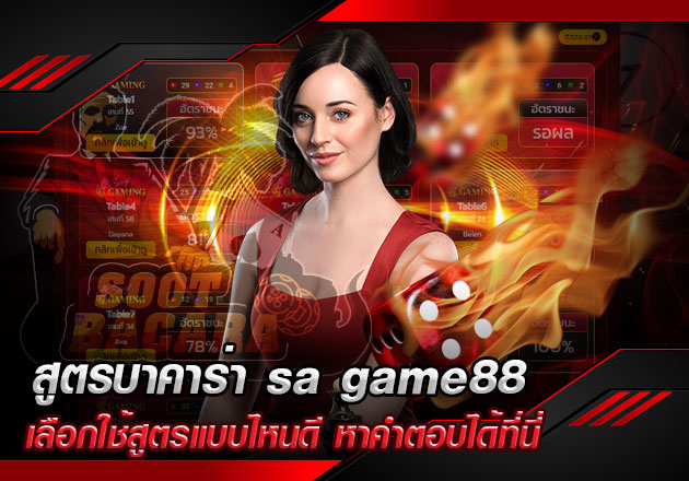 สูตรบาคาร่า sa game88 มีกี่แบบ เลือกใช้สูตรแบบไหนดี หาคำตอบได้ที่นี่ สูตรบาคาร่า sa game88 มีกี่แบบ เลือกใช้สูตรแบบไหนดี หาคำตอบได้ที่นี่
