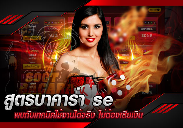 สูตรบาคาร่า se พบกับเทคนิคใช้งานได้จริง ไม่ต้องเสียเงิน แต่กำไรดี  สูตรบาคาร่า se พบกับเทคนิคใช้งานได้จริง ไม่ต้องเสียเงิน แต่กำไรดี