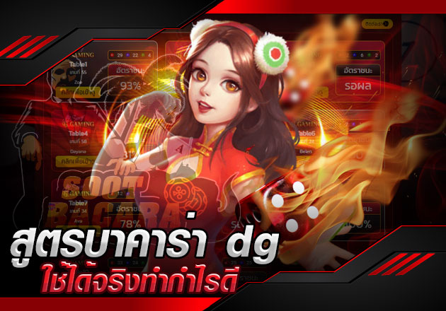 สูตรบาคาร่า dg 2020 ใช้ได้จริงทำกำไรดี สูตรบาคาร่า dg 2020 ใช้ได้จริงทำกำไรดี