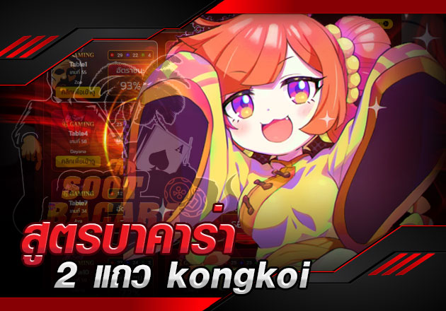 สูตรบาราค่า 2 แถว kongkoi สูตรใหม่มาแรง ใช้ได้จริง