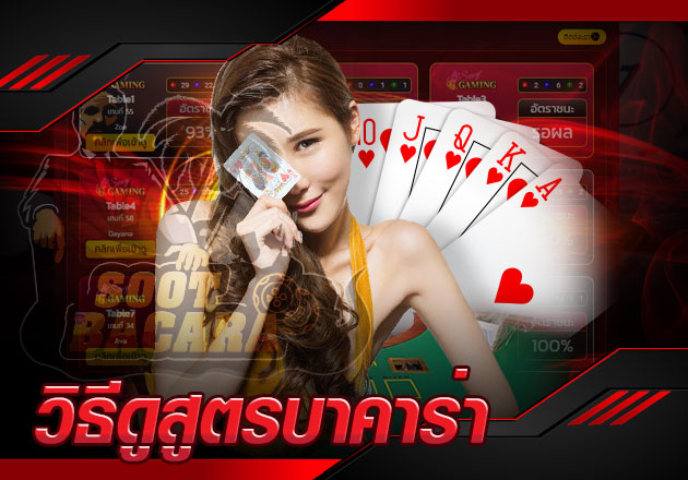 วิธีดูสูตรบาคาร่า จาก เกมเดิมพันบาคาร่า โคตรง่าย!