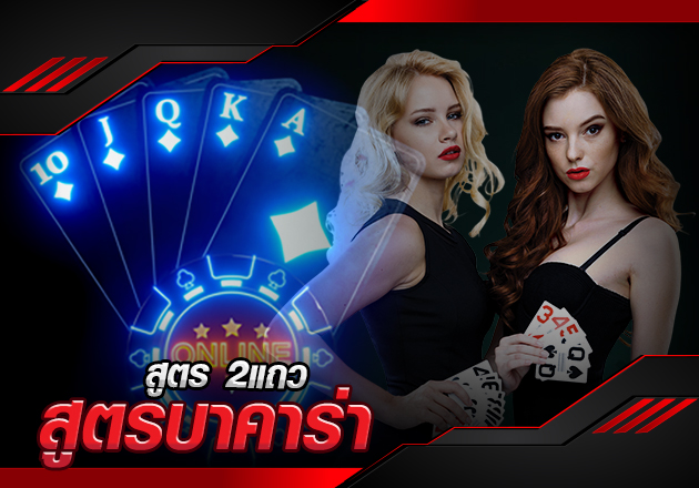 สูตรบาคาร่า 2 แถว พบกับเทคนิคและหลักการง่ายๆ เหมาะสำหรับมือใหม่